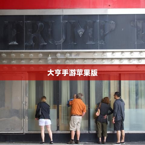 大亨手游苹果版深度解析与体验分享,是否值得推荐?-图1 大亨手游苹果版深度解析与体验分享,是否值得推荐?-图1