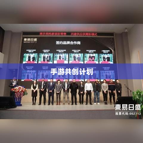 手游共创计划，开启游戏产业新纪元探索之旅-图1