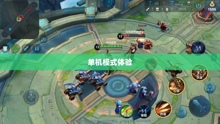 王者手游单机模式体验分享-图1