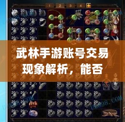 武林手游账号交易现象解析,能否卖号探讨-图1 武林手游账号交易现象解析,能否卖号探讨-图1