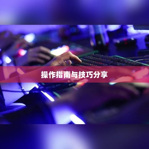 手游渠道工具使用详解,操作指南与技巧分享-图1 手游渠道工具使用详解,操作指南与技巧分享-图1