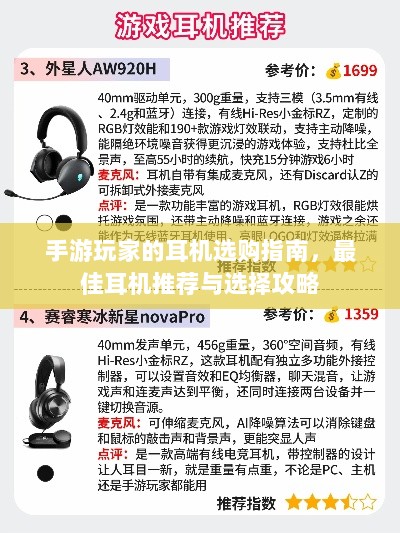 手游玩家的耳机选购指南,最佳耳机推荐与选择攻略-图1 手游玩家的耳机选购指南,最佳耳机推荐与选择攻略-图1
