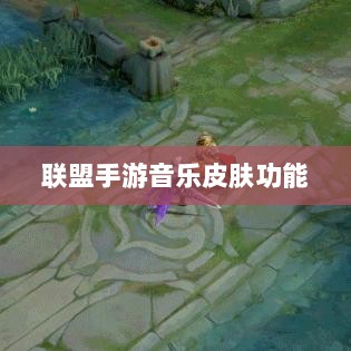 联盟手游音乐皮肤功能探究，游戏音乐定制的可能性、影响及是否自带音乐皮肤-图1