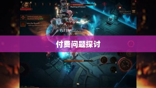 暗黑破坏神IV手游的付费问题探讨-图1 暗黑破坏神IV手游的付费问题探讨-图1