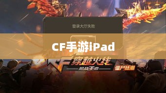 CF手游iPad完美融合,射击游戏的极致体验-图1 CF手游iPad完美融合,射击游戏的极致体验-图1
