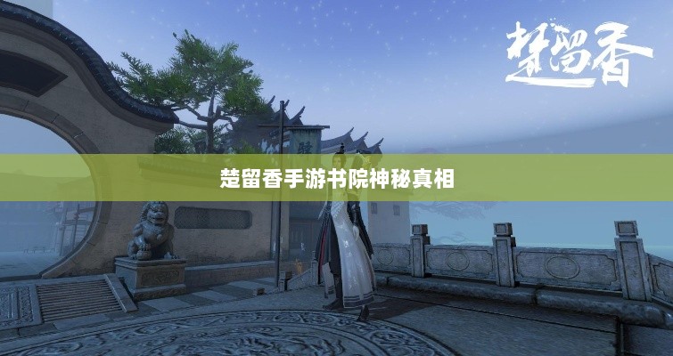 楚留香手游书院神秘背后的真相探寻，是否存在鬼魅？-图1
