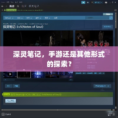 深灵笔记，手游还是其他形式的探索？-图1