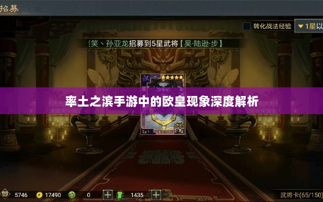率土之滨手游中的欧皇现象深度解析-图1