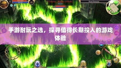手游耐玩之选，探寻值得长期投入的游戏体验-图1