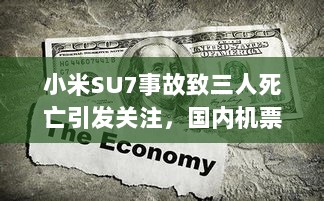 小米SU7事故致三人死亡引发关注，国内机票燃油附加费下调，俄美准备会谈，每日要闻简报-图1