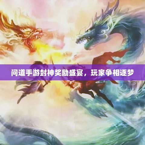 问道手游封神奖励盛宴，玩家争相逐梦-图1