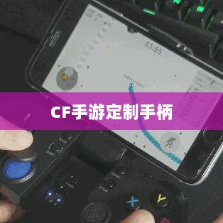 CF手游定制手柄，游戏硬件新时代的探索-图1