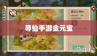 寻仙手游金元宝的巧妙运用与效益深度探索-图1