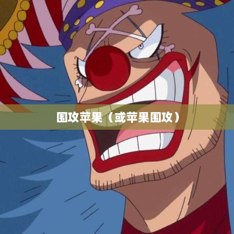 手游新世界探索，围攻苹果与无限可能性-图1