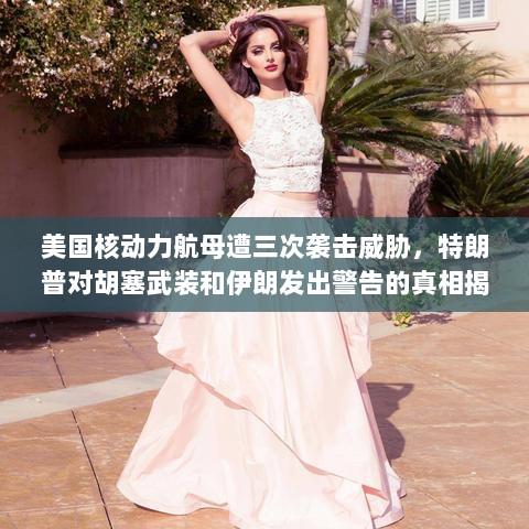 美国核动力航母遭三次袭击威胁，特朗普对胡塞武装和伊朗发出警告的真相揭秘-图1