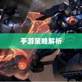 手游中剑魔的克制职业解析-图1 手游中剑魔的克制职业解析-图1