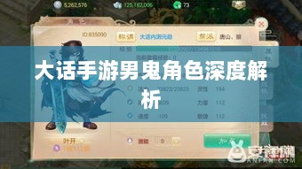 大话手游男鬼角色深度解析与角色特性探讨-图1