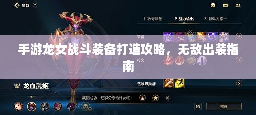 手游龙女战斗装备打造攻略,无敌出装指南-图1 手游龙女战斗装备打造攻略,无敌出装指南-图1
