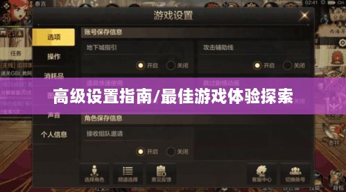 手游联盟高级设置指南,探索最佳游戏体验-图1 手游联盟高级设置指南,探索最佳游戏体验-图1