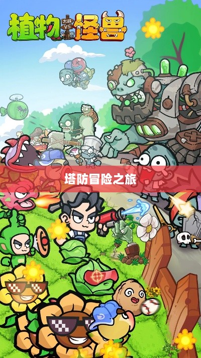 植物大战怪兽手游,塔防冒险之旅的乐趣无穷-图1 植物大战怪兽手游,塔防冒险之旅的乐趣无穷-图1