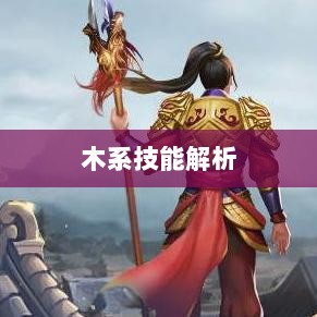 问道手游木系技能全面解析-图1