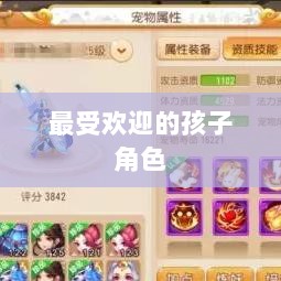 梦幻手游孩子角色深度解析,哪个孩子角色最受欢迎?-图1 梦幻手游孩子角色深度解析,哪个孩子角色最受欢迎?-图1