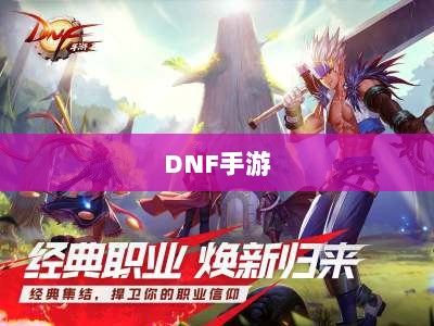 DNF手游,是否可以代练的探讨与解析-图1 DNF手游,是否可以代练的探讨与解析-图1