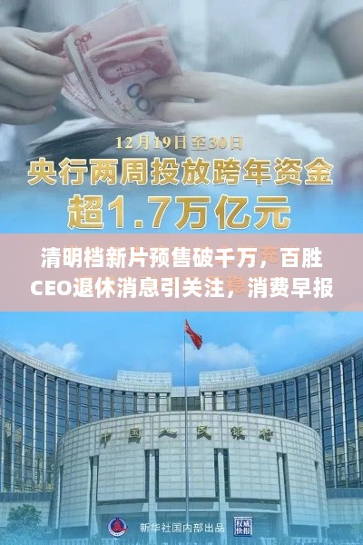 清明档新片预售破千万,百胜CEO退休消息引关注,消费早报-图1 清明档新片预售破千万,百胜CEO退休消息引关注,消费早报-图1