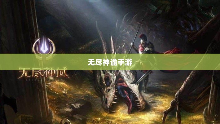 无尽神谕手游深度解析，游戏魅力与好玩程度探讨-图1