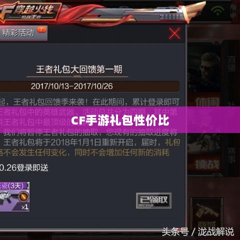 CF手游礼包性价比深度解析,收益与合算吗?-图1 CF手游礼包性价比深度解析,收益与合算吗?-图1