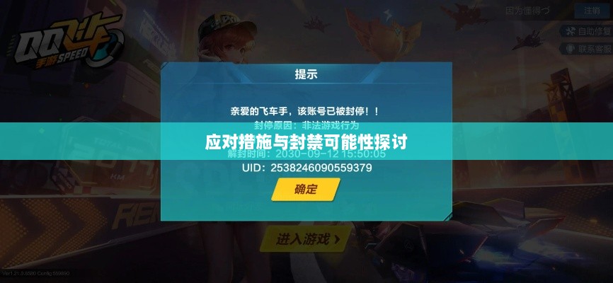 手游QQ飞车退游号的风险解析及应对措施,面临封禁的可能性探讨-图1 手游QQ飞车退游号的风险解析及应对措施,面临封禁的可能性探讨-图1