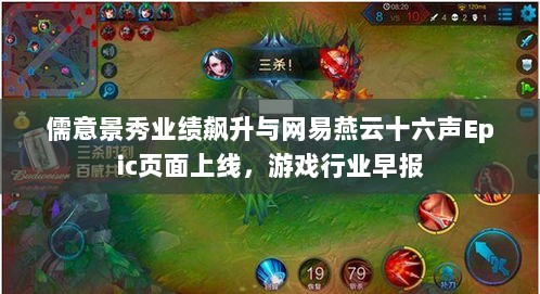 儒意景秀业绩飙升与网易燕云十六声Epic页面上线,游戏行业早报-图1 儒意景秀业绩飙升与网易燕云十六声Epic页面上线,游戏行业早报-图1