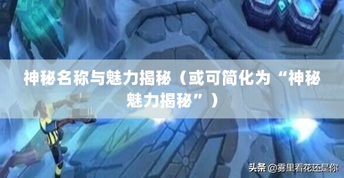 LOL手游鬼书之谜,神秘名称与魅力揭秘-图1 LOL手游鬼书之谜,神秘名称与魅力揭秘-图1