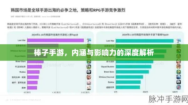 棒子手游,内涵与影响力的深度解析-图1 棒子手游,内涵与影响力的深度解析-图1