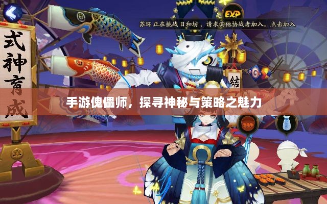 手游傀儡师,探寻神秘与策略之魅力-图1 手游傀儡师,探寻神秘与策略之魅力-图1