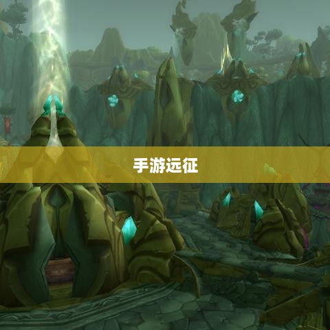 手游远征，满级是必要条件吗？-图1