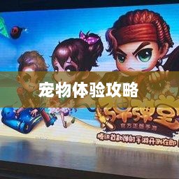 手游中宠物购买与体验攻略-图1