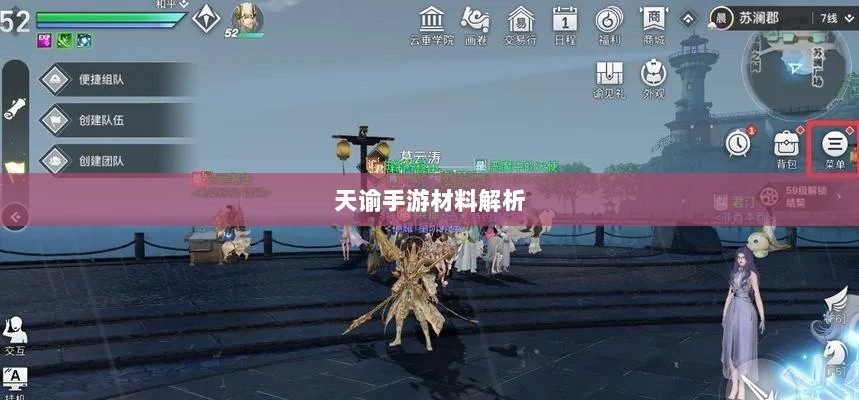天谕手游材料解析，优势材料一览-图1