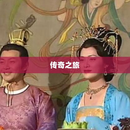 手游乱世奇迹，超越传奇的传奇之旅？-图1
