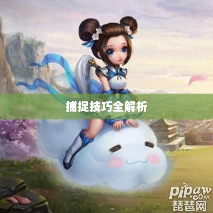 问道手游宠物捕捉攻略，轻松掌握捕捉技巧全解析-图1