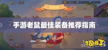 手游老鼠最佳装备推荐指南-图1