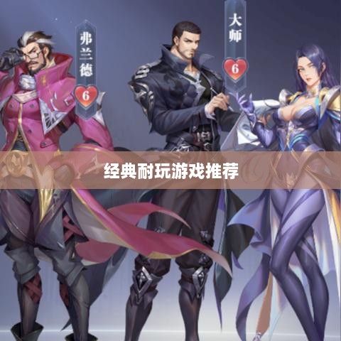 手游世界里的经典耐玩游戏推荐-图1 手游世界里的经典耐玩游戏推荐-图1