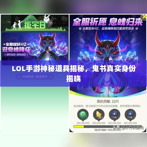 LOL手游神秘道具揭秘，鬼书真实身份揭晓-图1