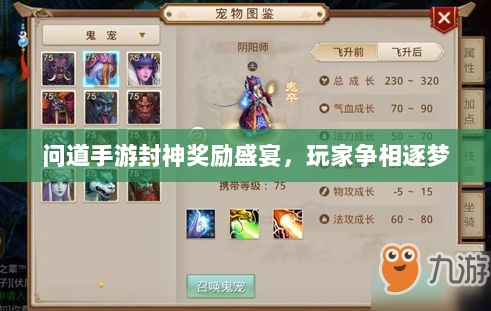 问道手游封神奖励盛宴,玩家争相逐梦-图1 问道手游封神奖励盛宴,玩家争相逐梦-图1