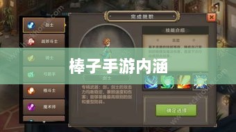 棒子手游,深度解析其内涵与魅力-图1 棒子手游,深度解析其内涵与魅力-图1