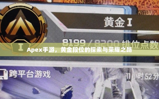 Apex手游，黄金段位的探索与荣耀之路-图1