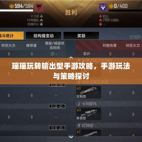 瑶瑶玩转输出型手游攻略，手游玩法与策略探讨-图1