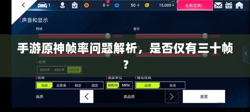 手游原神帧率问题解析,是否仅有三十帧?-图1 手游原神帧率问题解析,是否仅有三十帧?-图1