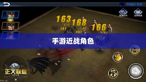 手游中近战恶心角色与战术深度解析-图1
