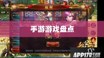 手游福利大揭秘,盘点那些福利满满的手游游戏!-图1 手游福利大揭秘,盘点那些福利满满的手游游戏!-图1